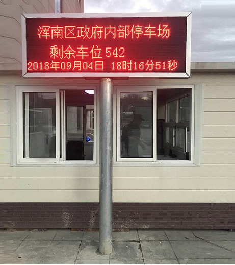 沈陽渾南區(qū)停車場系統(tǒng)定制超大室外顯示屏