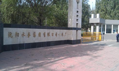 沈陽(yáng)水務(wù)集團(tuán)有限公司——遠(yuǎn)距離車輛進(jìn)出系統(tǒng)